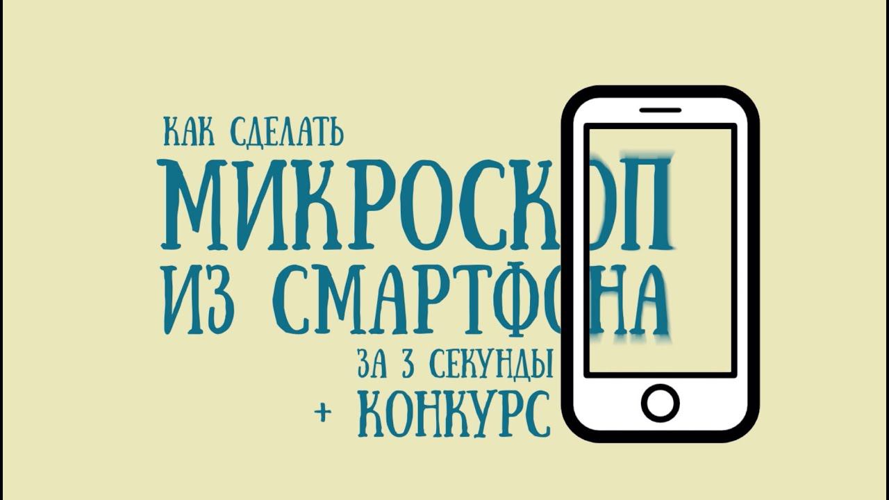 КОНКУРС - микроскоп из смартфона смотреть онлайн