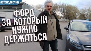 Авто за которое нужно держаться или Форд Фокус за 750000 рублей. Проект Автоподписчик.