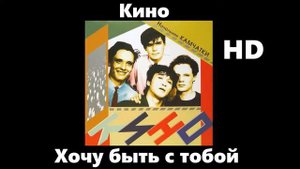 Кино - Хочу быть с тобой (улучшенное звучание) HD