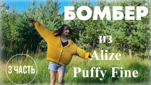 Ализе Пуффи Файн. Кардиган/ Бомбер из Alize Puffy Fine без швов!. Часть 3. Есть субтитры