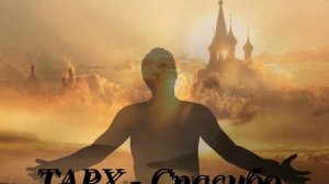 ТАРХ - Спасибо