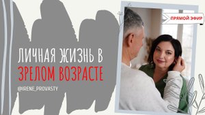 Личная жизнь в зрелом возрасте по Васту