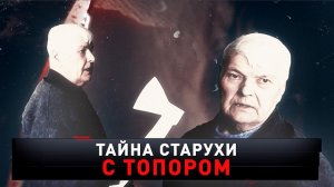 «Тайна старухи с топором» | «Новые русские сенсации»
