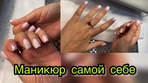 Маникюр самой себе
