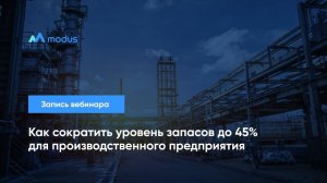 Вебинар «Как сократить уровень запасов до 45% для производственного предприятия»