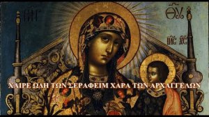 Византийское пение Радуйся Невесто Неневестная