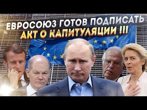 Евросоюз взвыл! Путин перестал быть добрым!