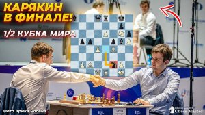 КАРЯКИН В ФИНАЛЕ! Допинг Магнуса Карлсена. Полуфиналы кубка Мира по шахматам. 2021