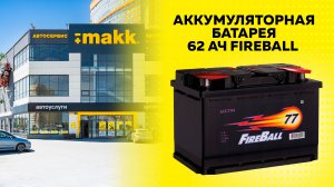 Аккумуляторная батарея 77 Ач FIREBALL