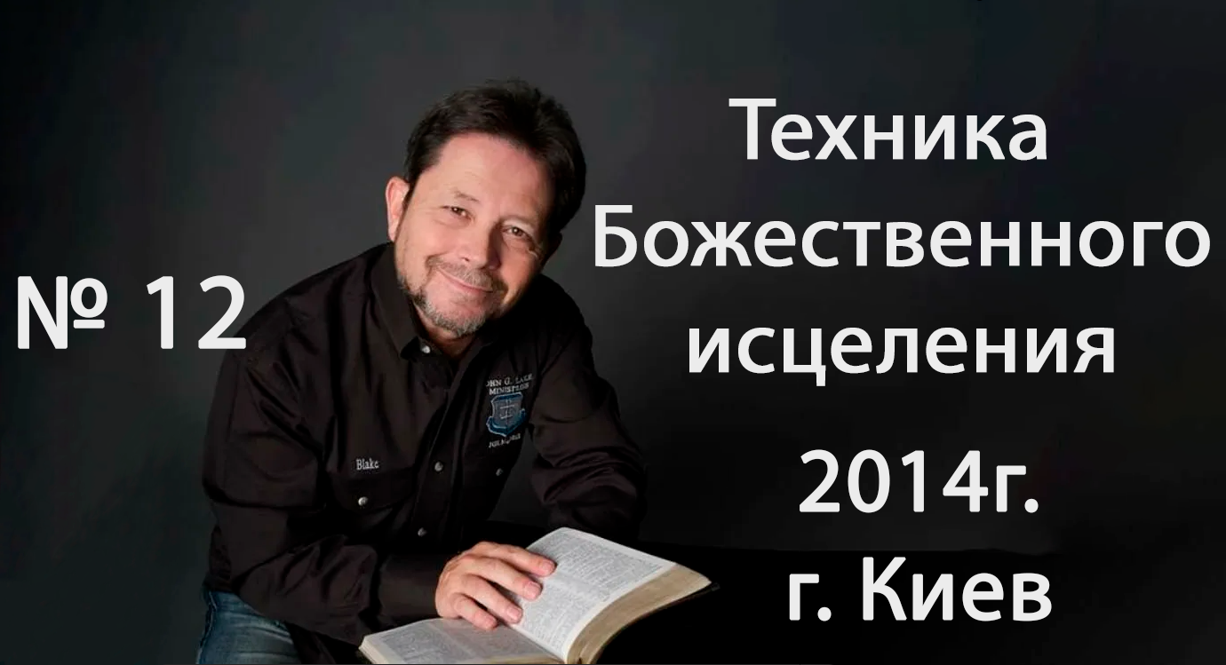 №12 ТЕХНИКА БОЖЕСТВЕННОГО ИСЦЕЛЕНИЯ КАРРИ БЛЕЙК (г.КИЕВ)