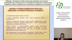 Вебинар: «Создание службы школьной медиации как системы взаимодействия специалистов