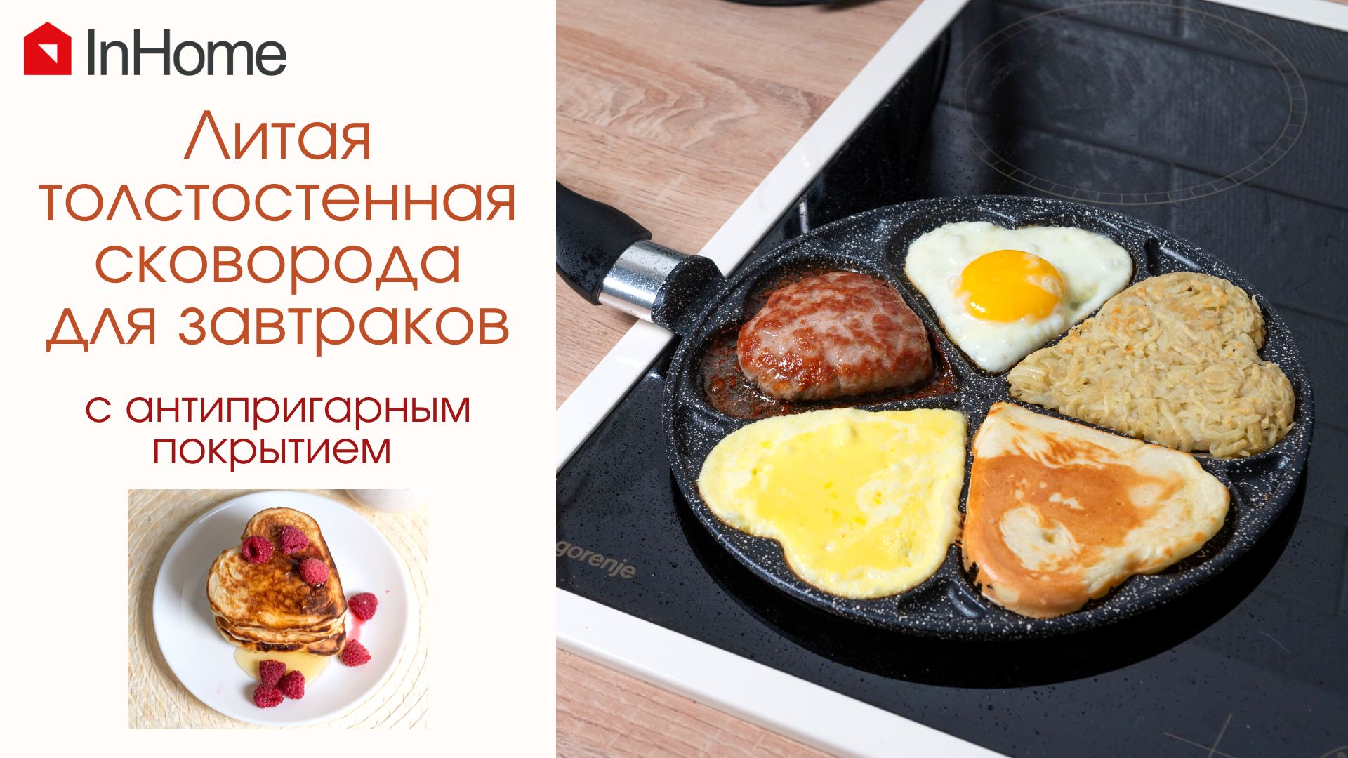 Сковорода для оладий, панкейков, глазуньи и вкусных завтраков InHome, сковорода в форме сердца.mp4