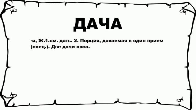 ДАЧА - что это такое? значение и описание смотреть онлайн