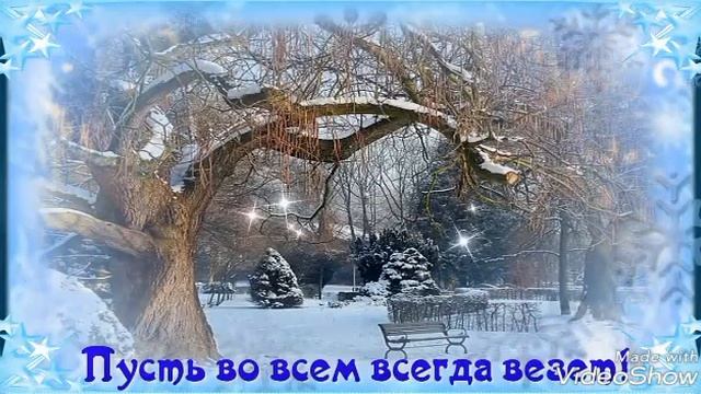 С первым декабря
Красивое видео поздравление с первым днем зимы
Пусть эта зима будет сказочной смотреть онлайн