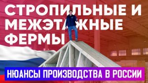 Стропильные и межэтажные фермы. Нюансы производства в России. Построй Себе Дом.