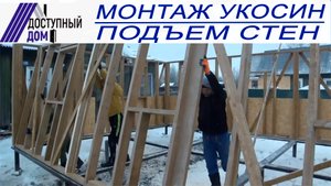 Монтаж укосин на каркасную стену, обшивка ОСП, подъем стен