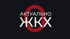 Актуально о ЖКХ. Как разобраться с перерасчётом за ОДН и куда обращаться?