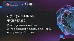 Инструментальный мастер-класс. Как сделать занятие интересным: простые приёмы, которые работают