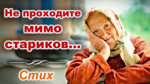 Очень трогательный стих! "Не проходите мимо стариков..." Красивый христианский стих. Поэзия