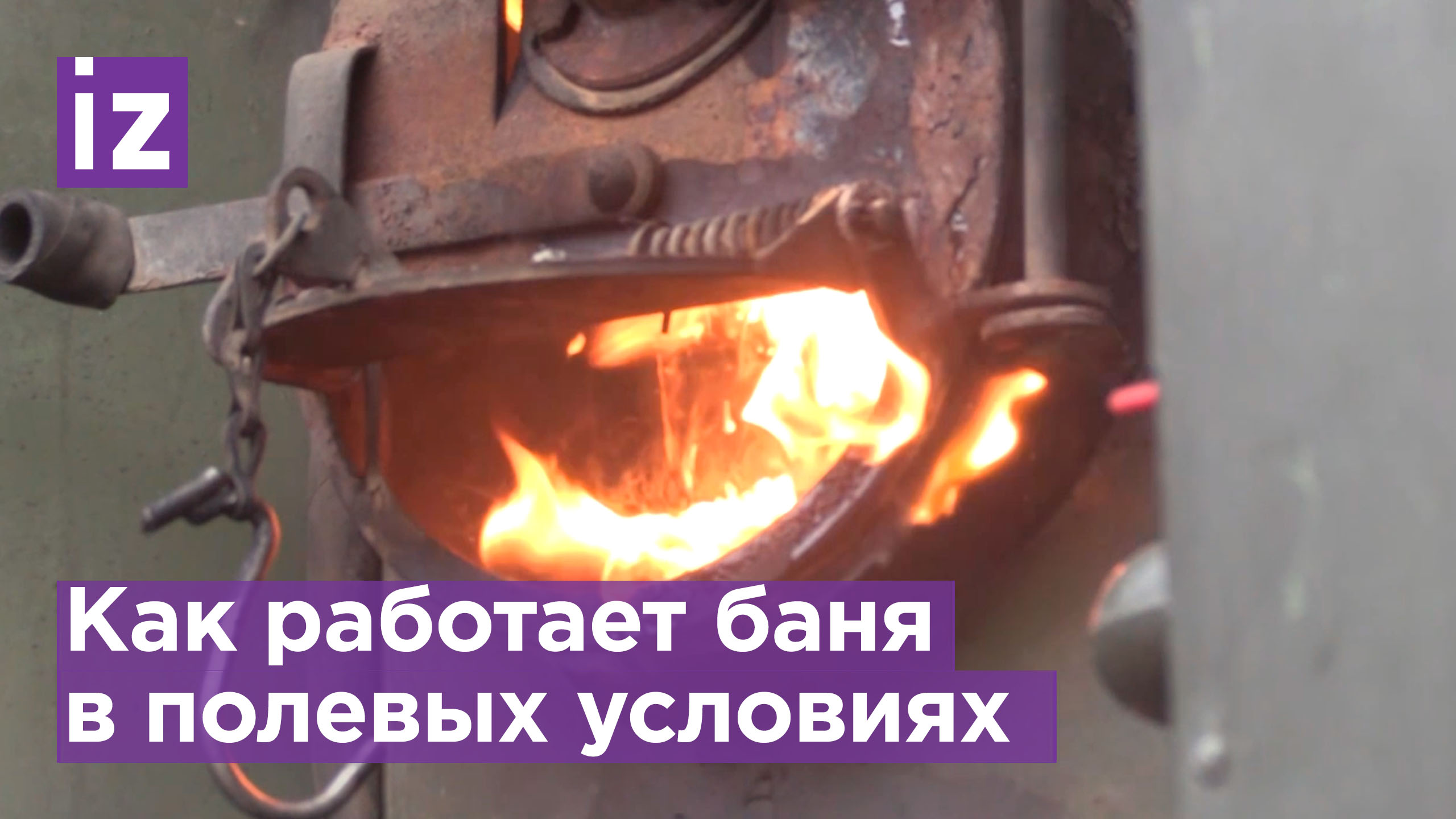 Как работает полевая баня