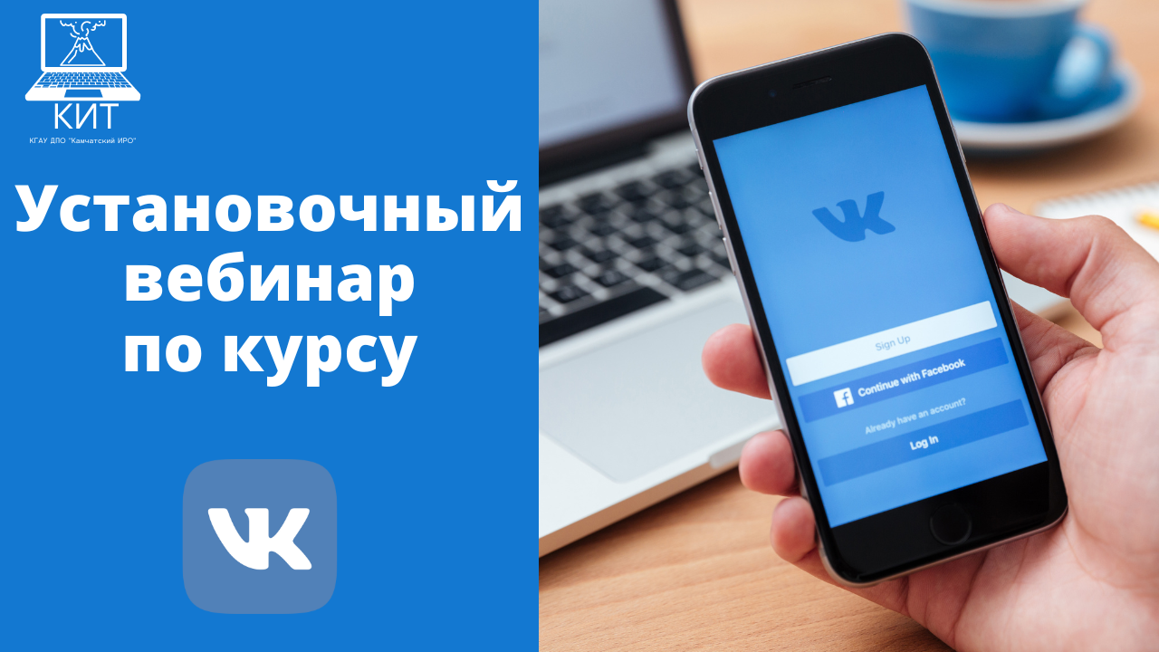 Установочный вебинар по курсу "Социальная сеть ВКонтакте"