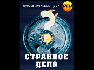 "Странное дело": "Новый ковчег" 92 выпуск