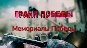 Д/с «Грани Победы». «Мемориалы Победы»