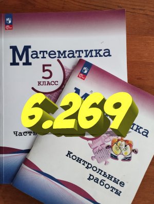 математика 5 класс номер 6.269