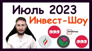 Куда инвестировать в июле 2023, чтобы получать пассивный доход / Инвест-Шоу