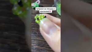 туториал на лягушку с крылышками 1/4 часть
