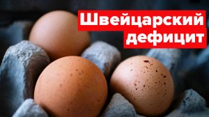 Яйца и смелость пропадают, а китайцы вымирают!