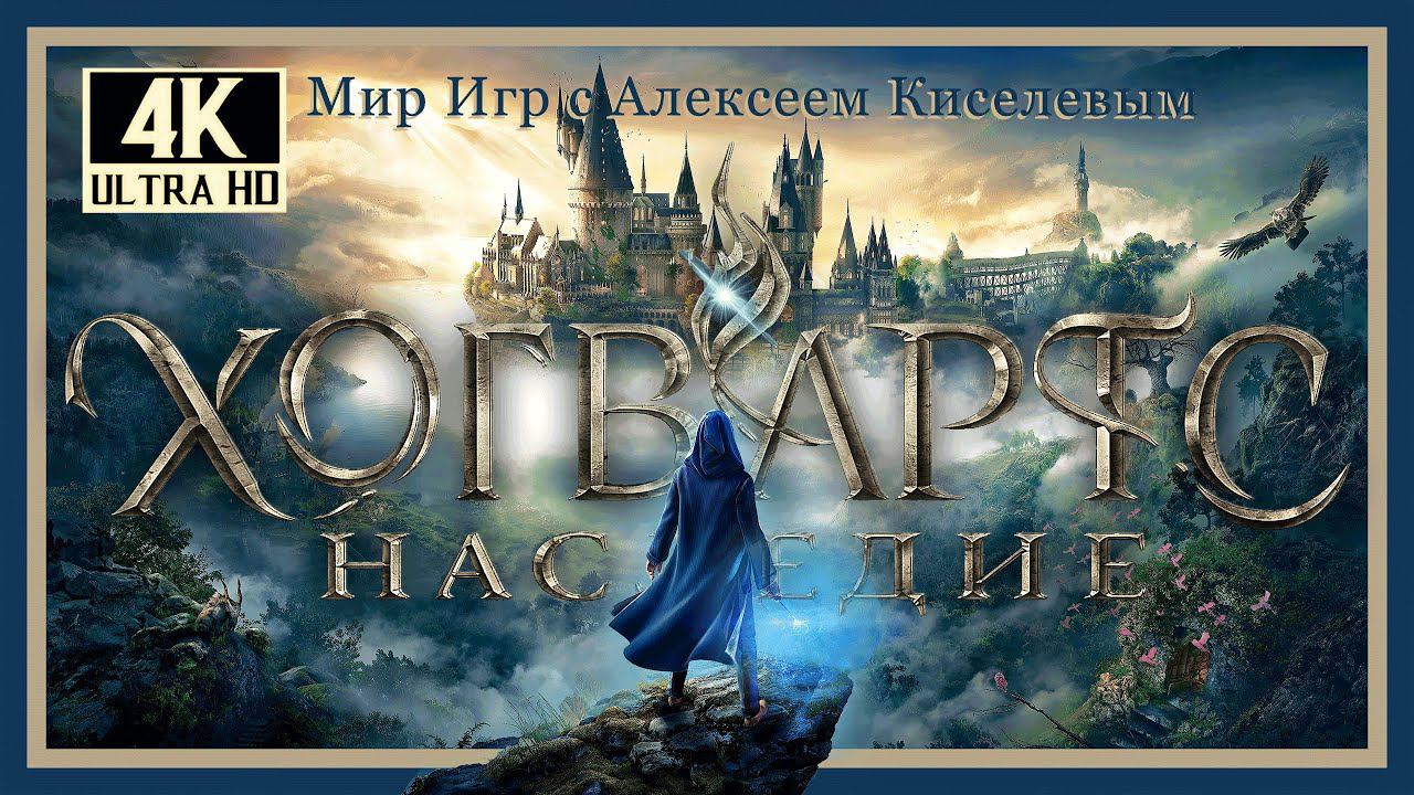 1# HOGWARTS LEGACY# Хогвартс Наследие# ПУТЬ В ХОГВАРТС# ПРОХОЖДЕНИЕ