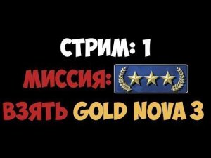 !!!СТРИМ: 1 !!!!!!МИССИЯ GOLD NOVA 3 !!РОЗЫГРЫШ СКИНОВ В ВК!!!!!!!