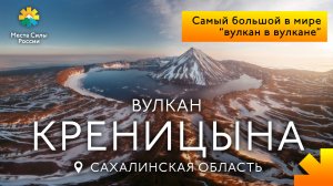 Вулкан Креницына, Северные Курилы: Места силы России