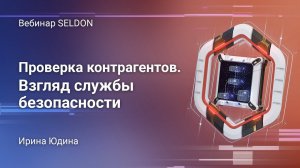 Проверка контрагентов. Взгляд службы безопасности | Вебинар SELDON | 25.05.2020