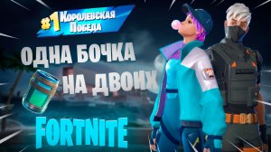 Фортнайт - Одна БОЧКА на двоих - Fortnite