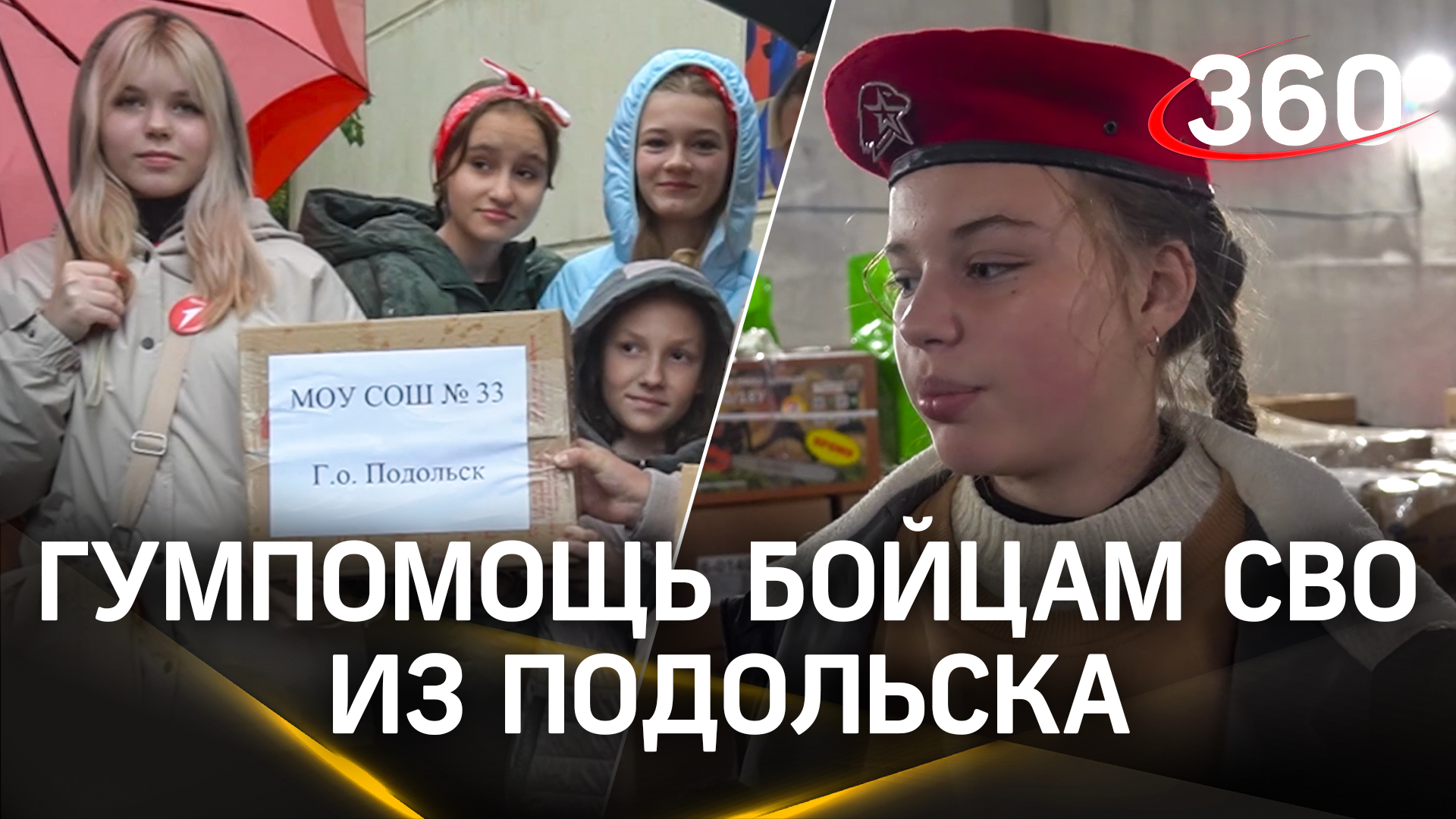 Гуманитарную помощь для военнослужащих собирали в Подольске в День города