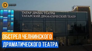 Двое безработных обстреляли здание Драмтеатра