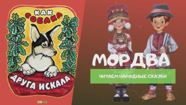 Как собака друга искала. Мордовская народная сказка