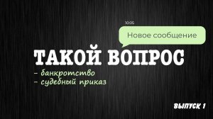 Такой вопрос. Про БАНКРОТСТВО и судебный приказ