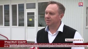 Молокозавод Черноморского района вырабатывает 30 тонн продукции в сутки