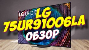Телевизор LG 75UR91006LA