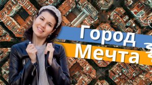 БАРСЕЛОНА - город мечта! Путешествие по самым красивым местам города