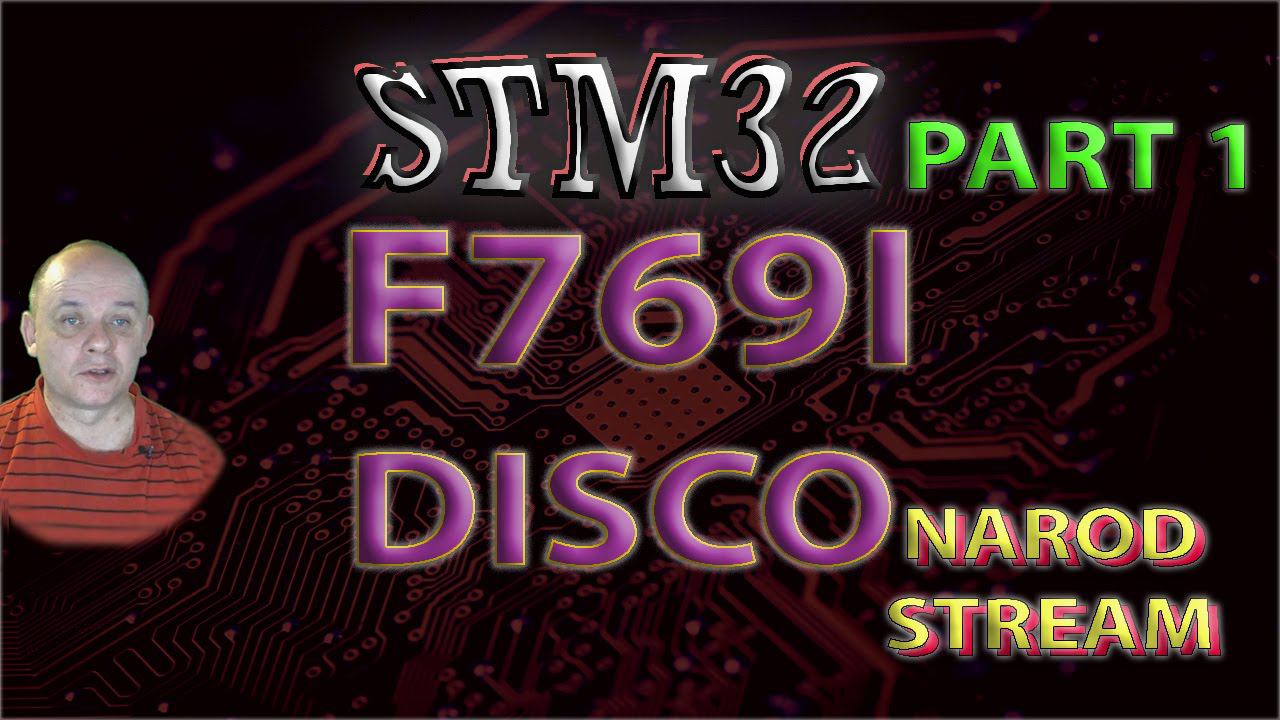 Знакомство с платой STM32F769I-DISCO. Часть 1