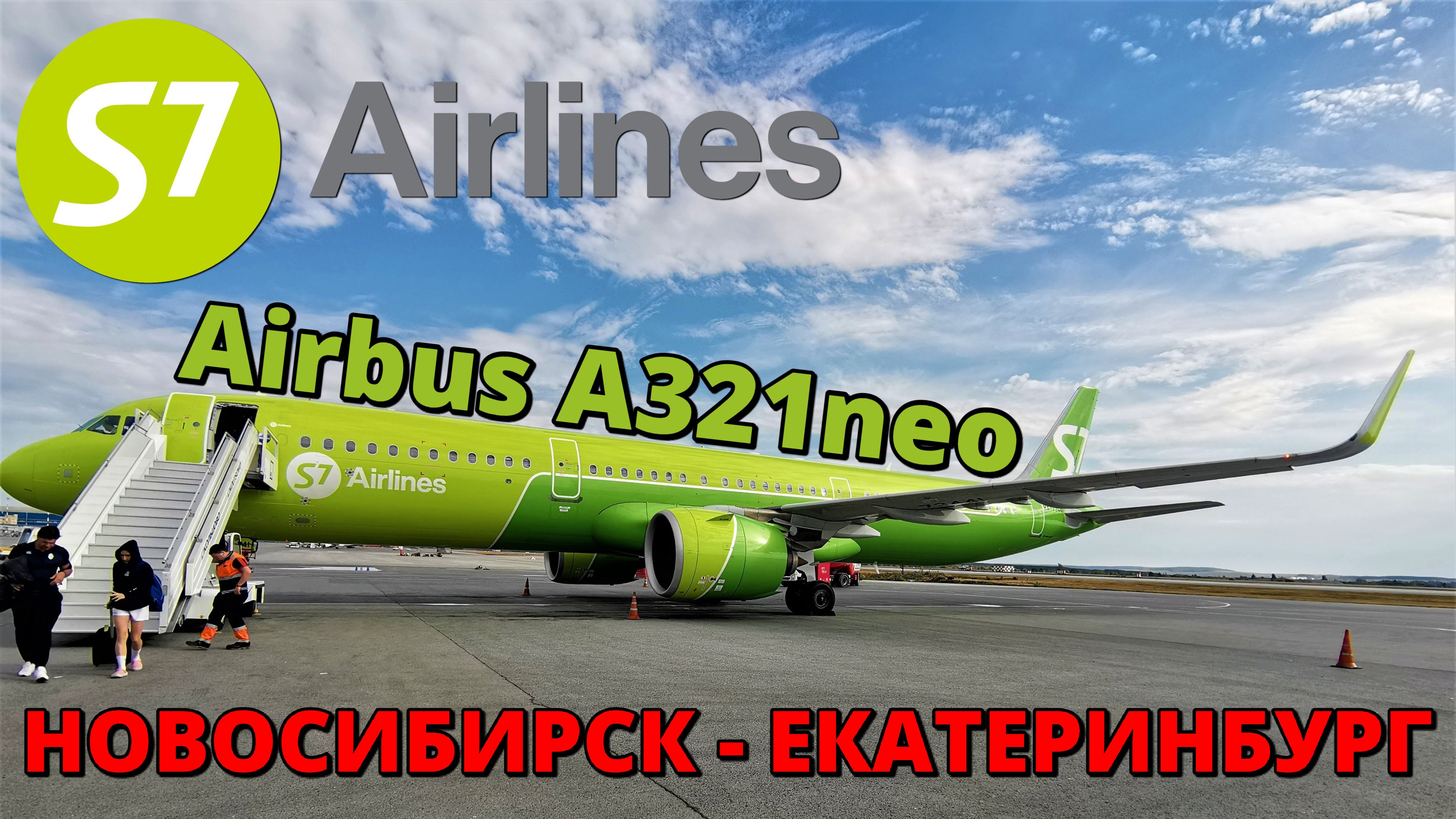 S7: перелет Новосибирск - Екатеринбург на Airbus A321neo | Trip Report | Novosibirsk - Ekaterinburg