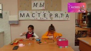 Мастерята 2023. Компетенция «Технология моды» 2 класс. Школа 1220. Дистанционный этап.