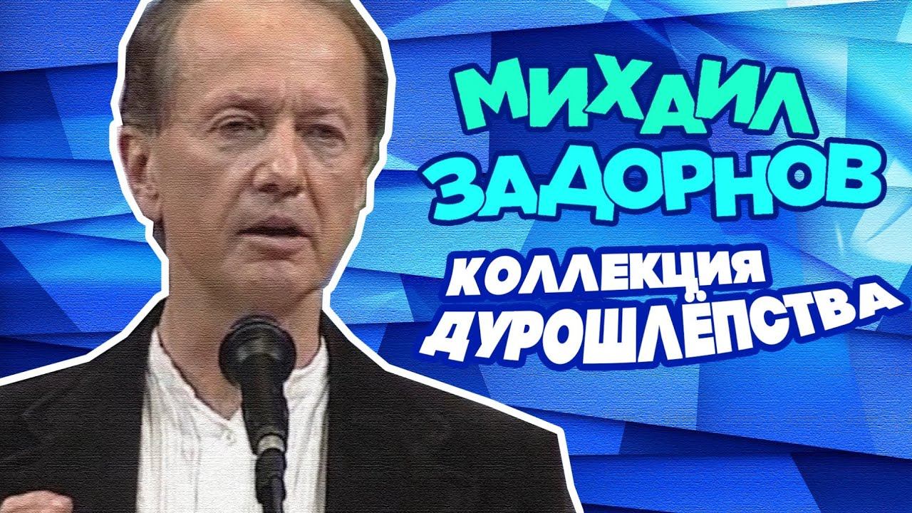 КОЛЛЕКЦИЯ ДУРОШЛЕПСТВА - Михаил Задорнов | Лучшее @zadortv #юмор