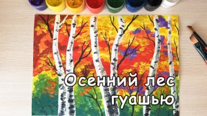 Рисуем осенний пейзаж гуашью, берёзы