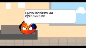 ПРИКЛЮЧЕНИЕ ЗА СУХАРИКАМИ