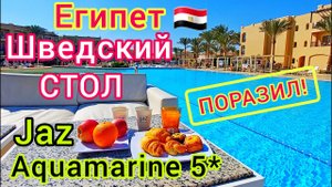 ЕГИПЕТ: ШВЕДСКИЙ СТОЛ в отеле Jaz Aquamarine 5*. Почему так ВКУСНО?Завтрак - фантастика! Объедаемся